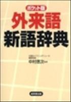 外来語新語辞典 : ポケット版 2009年