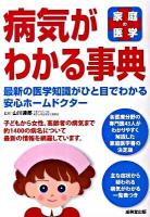 病気がわかる事典 : 家庭の医学 : 最新の医学知識がひと目でわかる安心ホームドクター 2010年
