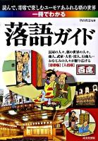 一冊でわかる落語ガイド