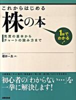 これからはじめる株の本 : 1冊でわかる! : 売買の基本からチャートの読み方まで