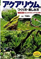 アクアリウムのつくり方・楽しみ方