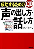 成功するための声の出し方・話し方