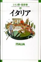 イタリア ＜いい旅・街歩き 15＞