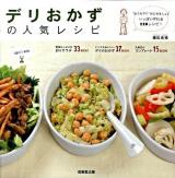 デリおかずの人気レシピ : サラダもおかずもいっぱい作れる110recipe