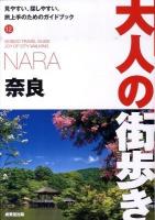 奈良 ＜大人の街歩き 12＞