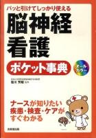 脳神経看護ポケット事典 : パッと引けてしっかり使える : ナースが知りたい疾患・検査・ケアがすぐわかる : オールカラー