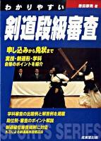 わかりやすい剣道段級審査 ＜Sports series＞