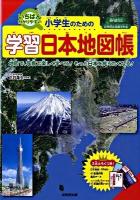 小学生のための学習日本地図帳 : いちばんわかりやすい : 地図で、写真で楽しく学べる!もっと日本を知りたくなる! : 教科書対応/新学習指導要領対応