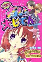 当たる!占い大じてん