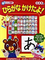 ひらがなかけたよ! ＜音のでる絵本＞