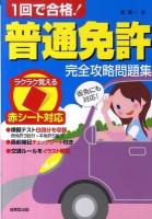 1回で合格!普通免許完全攻略問題集 : 赤シート対応