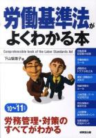労働基準法がよくわかる本 '10～'11年版
