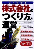 株式会社のつくり方と運営 : よくわかる '10～'11年版