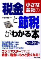 小さな会社の税金と節税がわかる本 '10～'11年版