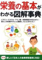 栄養の基本がわかる図解事典