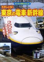 たのしいな!東京の電車・新幹線 : 新幹線から通勤電車まで大集合! 2010年 ＜のりもの写真えほん 9＞
