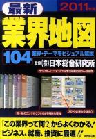 最新業界地図 2011年版