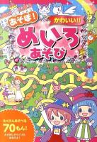 あそぼ!かわいい!!めいろあそび