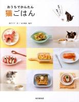 おうちでかんたん猫ごはん : 愛情たっぷり健康レシピ