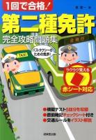 1回で合格!第二種免許完全攻略問題集 : 赤シート対応