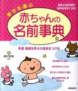 幸せを運ぶ赤ちゃんの名前事典