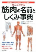 ぜんぶわかる筋肉の名前としくみ事典 : 部位別にわかりやすくビジュアル解説