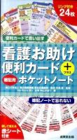 看護お助け便利カード+暗記用ポケットノート