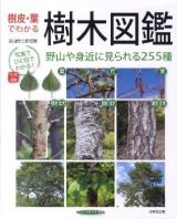 樹皮・葉でわかる樹木図鑑