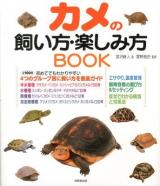 カメの飼い方・楽しみ方BOOK