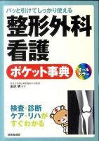 整形外科看護ポケット事典 : パッと引けてしっかり使える : 検査・診断ケア・リハがすぐわかる : オールカラー