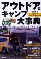 アウトドア&キャンプ大事典