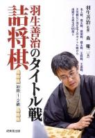 羽生善治のタイトル戦詰将棋 : 初段・1・2級