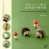 羊毛フェルトで旅するどうぶつのくに ＜I love handmade＞