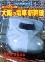 のってみたいな!大阪の電車・新幹線 : 新幹線・特急列車快速列車が大集合! 2011年 ＜のりもの写真えほん 10＞