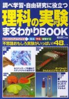 調べ学習・自由研究に役立つ理科の実験まるわかりBOOK : 不思議おもしろ実験がいっぱい!48テーマ : 身のまわりのものでもできる!見る作る体験する