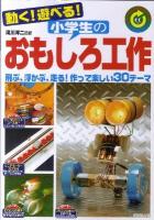 動く!遊べる!小学生のおもしろ工作 : リサイクル工作にもバッチリ! : 飛ぶ、浮かぶ、走る!作って楽しい30テーマ