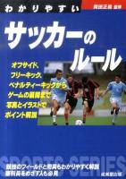 わかりやすいサッカーのルール 2011年 ＜Sports series＞
