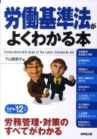 労働基準法がよくわかる本 '11～'12年版
