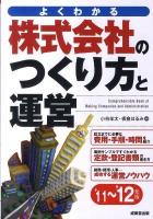 株式会社のつくり方と運営 : よくわかる '11～'12年版