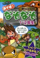 あそぼ!かっこいい!!なぞなぞ 1・2年生