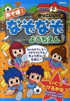 あそぼ!かっこいい!!なぞなぞ ようちえん