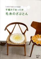 手編みであったか毛糸のざぶとん : Cushion Patterns & Designs