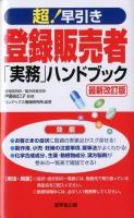 超!早引き登録販売者「実務」ハンドブック 最新改訂版.