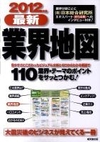 最新業界地図 2012年版