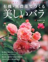 有機・無農薬でつくる美しいバラ = organic rose garden
