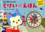 ちょろりとおでかけとけいのえほん