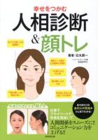 幸せをつかむ人相診断&顔トレ