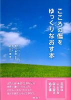 こころの傷をゆっくりなおす本