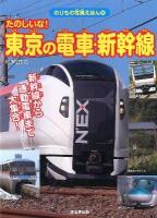 たのしいな!東京の電車・新幹線 : 新幹線から通勤電車まで大集合! 2012年 ＜のりもの写真えほん 9＞