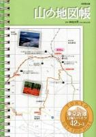 山の地図帳 : 東京近郊日帰りハイク42コース